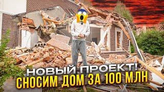 Сносим дом за 100 000 000 рублей.