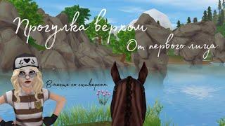 Прогулка верхом от первого лица! //Star Stable Online//ссо//сникерс//