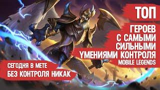 ТОП ГЕРОЕВ С САМЫМ СИЛЬНЫМ КОНТРОЛЕМ В MOBILE LEGENDS \ Сегодня в мете без контроля никак