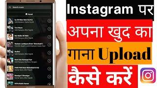 Instagram Par Song Upload Kaise Kare | How To Upload Song In Instagram Music