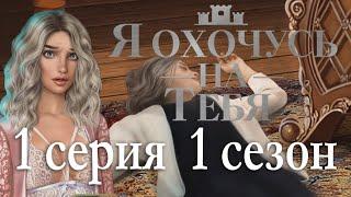 Я охочусь на тебя 1 серия Убийство или несчастный случай? (1 сезон) Клуб Романтики