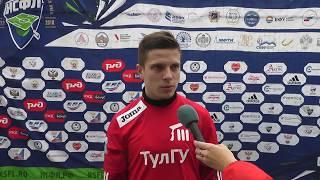 Футболист ТулГУ Александр Карасев после матча ДВФУ - ТулГУ (2:1)