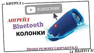 #54 Ремонт (доработка) Bluetooth колонки.