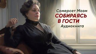 Собираясь в гости (За час до файфоклока). Сомерсет Моэм ( рассказ ) / аудиокнига