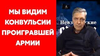 Невзоров о Захаровой и роте бурят, несуществующей России и военных преступлениях путинской армии