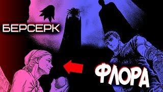 Ведьма ФЛОРА – Что о ней известно? [Аниме и Манга БЕРСЕРК | BERSERK]