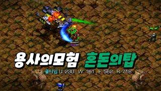 【용사의 모험 혼돈의 탑 v.0.9.1】 궁수는 신이다!! 유즈맵