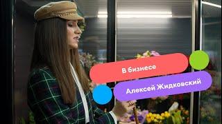 «В бизнесе» — цветы Алексея Жидковского