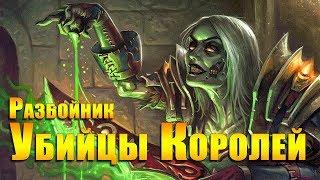 Разбойник - ликвидация. Убийцы Королей. Rogue. The Kingslayers. WOW: Legion