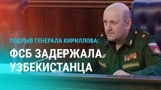 В убийстве генерала Кириллова подозревают гражданина Узбекистана. Взрыв газа в Фергане | НОВОСТИ