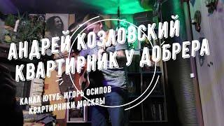 Андрей Козловский. Квартирник у Добрера. 29.10.2023