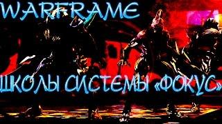 Warframe Школы системы Фокус - Обзор и гайд-