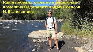 Отзыв "Как я победил курение и алкоголь с помощью Оздоровительных сеансов Н.В.Левашова"