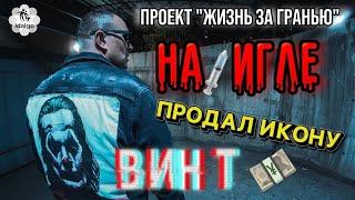 НА ИГЛЕ | ВИНТ | НАЧАЛ КОЛОТЬСЯ | ПРОДАЛ ИКОНУ      #соль #меф #альфапвп #аптека #наркомания