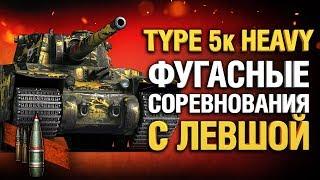 Type 5k Heavy - соревнуемся на фугасах с Левшой