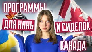 Иммиграция в Канаду для нянь и сиделок | Иммиграция в Канаду 2024