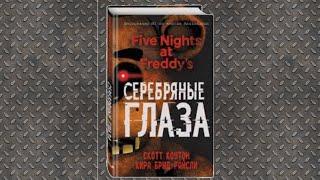 Обзор на книгу FNAF "Серебряные глаза"