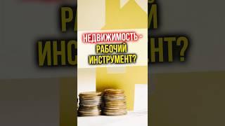 НЕДВИЖИМОСТЬ - рабочий инструмент?   #финансы #инвестиции #недвижимость