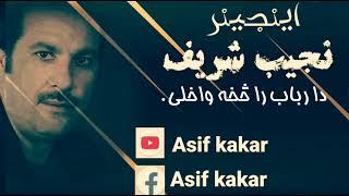 دا رباب را څخه واخلی نجیب شریف Asif kakar