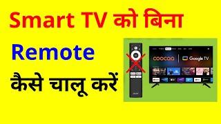 Apni LED Smart Tv ko Bina Remote ke kaise on kare | Google Tv ko bina remote ke kaise chalu kare