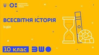 10 клас. Всесвітня історія. Індія