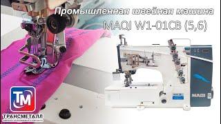 Промышленная швейная машина MAQI W1 01CB 5,6