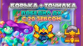 БОРЕЙ + ТОЧИЛКА ИМБА? БЕШЕНАЯ СКОРОСТЬ И БЕЛЫЙ УРОН | Rush Royale