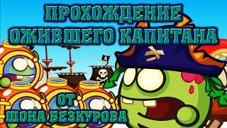 ОЖИВШИЙ КАПИТАН! Лучшее прохождение с подсказками босса Вормикс HD!