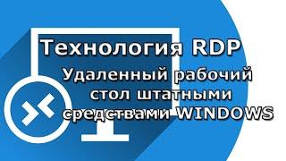 Удаленный рабочий стол windows 10