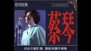 缺口  ~  蔡琴 Tsai Chin