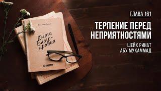 Глава 161. Терпение перед неприятностями | Ринат Абу Мухаммад. Книга Благонравия