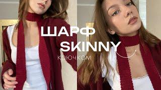 ️ШАРФ SKINNY | крючком *легко