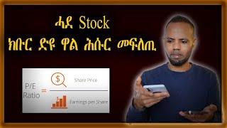 PE Ratios ብቐሊሉ: ሓደ ካብቲ Stock market ኣዋፈርቲ ክፈልጥዎ ዘለዎም ኣገዳሲ መገምገሚ ዋጋ Stock | 𝐅𝐢𝐝𝐞𝐥 𝐅𝐢𝐧𝐚𝐧𝐜𝐞