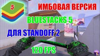 ЭТО САМАЯ ИМБОВАЯ ВЕРСИЯ BLUESTACKS 5 ДЛЯ STANDOFF 2 В 2024