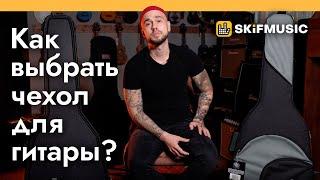 Как выбрать чехол для гитары? | SKIFMUSIC.RU