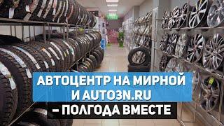 Автоцентр на Мирной и Auto3N.ru – полгода вместе