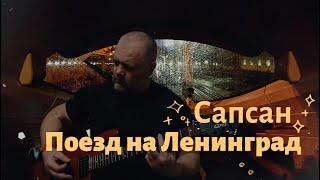 Сапсан (Империя - Поезд на Ленинград) Павел К. cover version #redskywindow