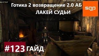 #123 ЛАКЕЙ СУДЬИ. Готика 2 возвращение 2.0 Альтернативный Баланс, ВСЕ КВЕСТЫ, Сантей.