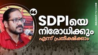 "SDPI യെ നിരോധിക്കുമെന്ന് പ്രതീക്ഷിക്കാം" | VIDYASAGAR GURUMURTHY