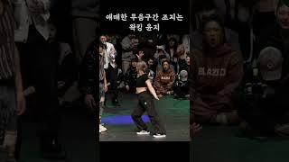 애매한 무음구간도 조지는 댄서, 윤지