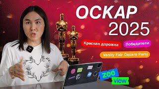 ОСКАР 2025 и VANITY FAIR OSCAR PARTY (Селена Гомез, Ариана Гранде, Кайли Дженнер и др.)