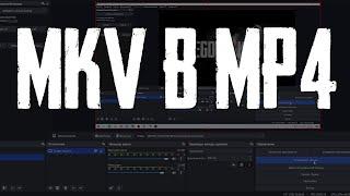 Как  конвертировать *mkv в *mp4 и причём тут OBS studio ?