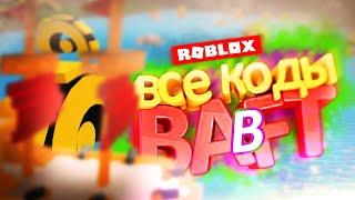 Получи Халяву - Все КОДЫ в Build a Boat for Treasure Roblox