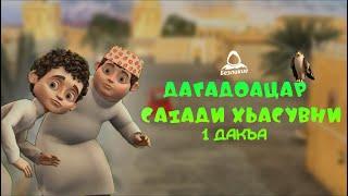 САlАДИ ХЬАСУВНИ - 1 дакъа / мультфильм на ингушском языке