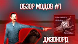 Dishonored abilities : Обзор модов Garry's Mod #1