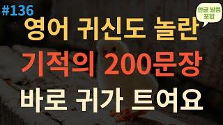 [기초영어회화 #136] 기초영어회화 200문장 | 편안하게 들어요 | 쉽고 짧은 생활영어 200문장
