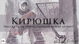 Кирюшка | Вера Карасева | Рассказы о войне для детей