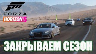 Forza Horizon 5  - Закрываю сезон