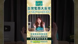 台灣電商大反攻，統一併購Yahoo拍賣參戰