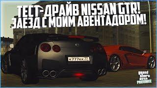 ТЕСТ-ДРАЙВ NISSAN GTR R35! ЗАЕЗД С МОИМ АВЕНТАДОРОМ! - MTA PROVINCE